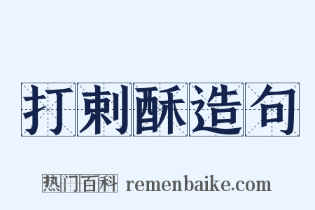 打剌酥造句是什么意思的图片